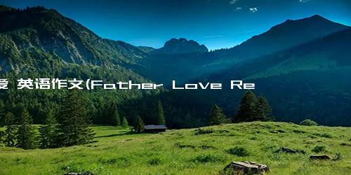 父爱 英语作文(Father Love Reflects in Daily Life - An English Composition)